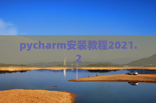 pycharm安装教程2021.2