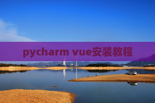 pycharm vue安装教程