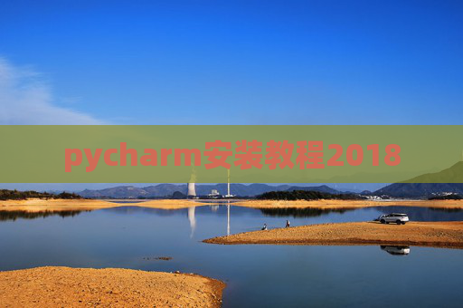 pycharm安装教程2018